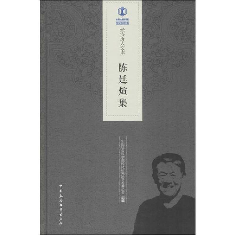 正版新书]陈廷煊集中国社会科学院经济研9787520335607高清大图