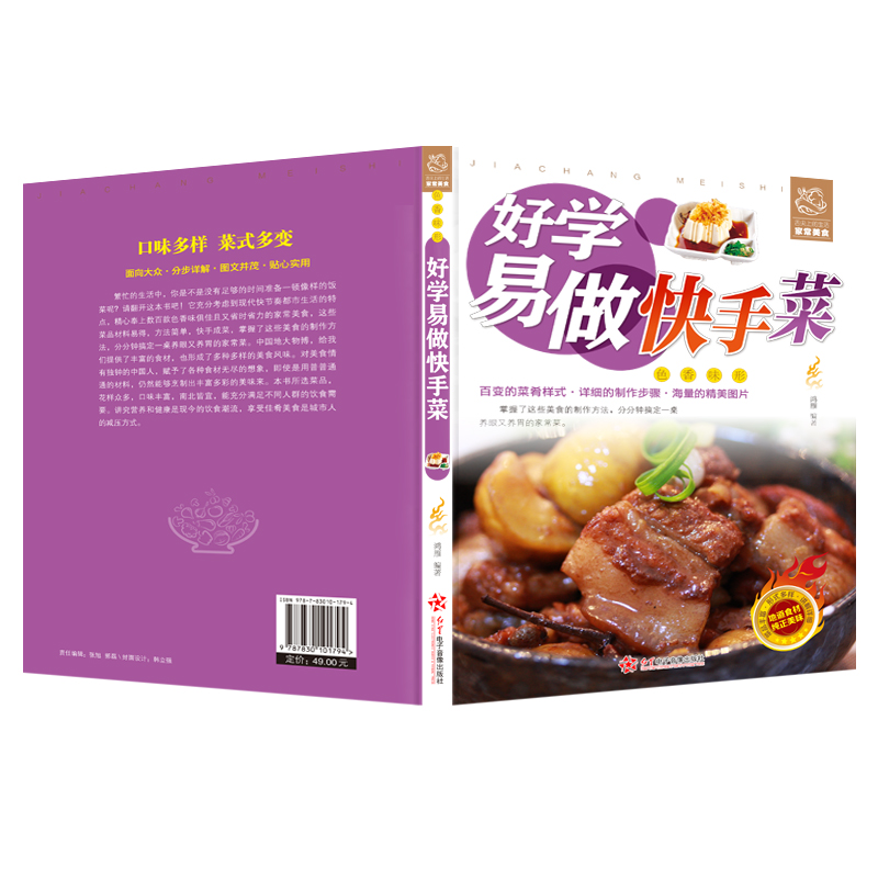 [醉染正版]好学易做快手菜 舌尖上的生活家常美食 菜谱书家常菜大全 家常菜烧菜烹饪食谱做法书籍 食普菜普家常菜谱小炒家庭高清大图
