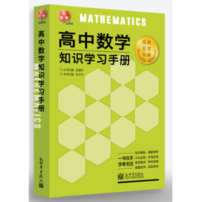 正版 高中数学知识学习手册 张文华 主编 新世界出版社 97875104高清大图