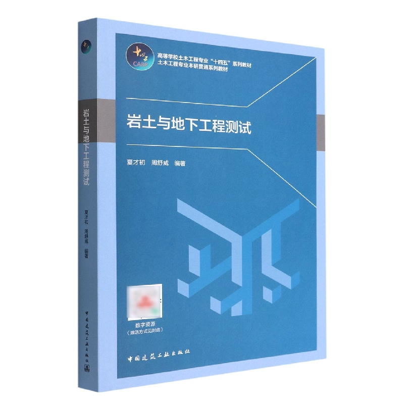 音像岩土与地下工程测试编者:夏才初//周舒威|责编:赵莉//吉万旺