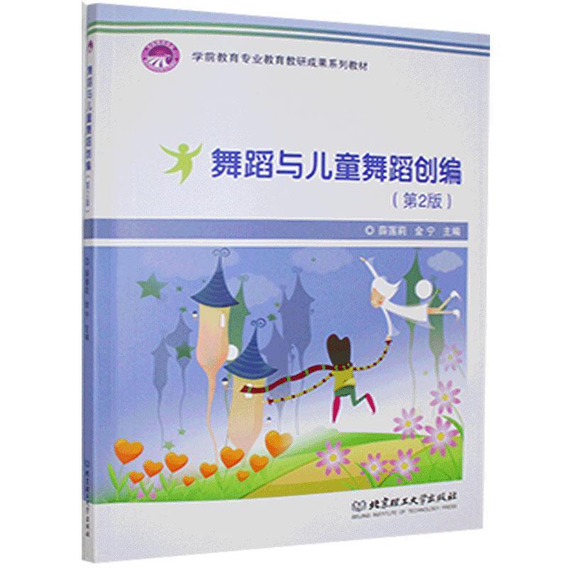 正版新书]舞蹈与儿童舞蹈创编不详9787568287562高清大图