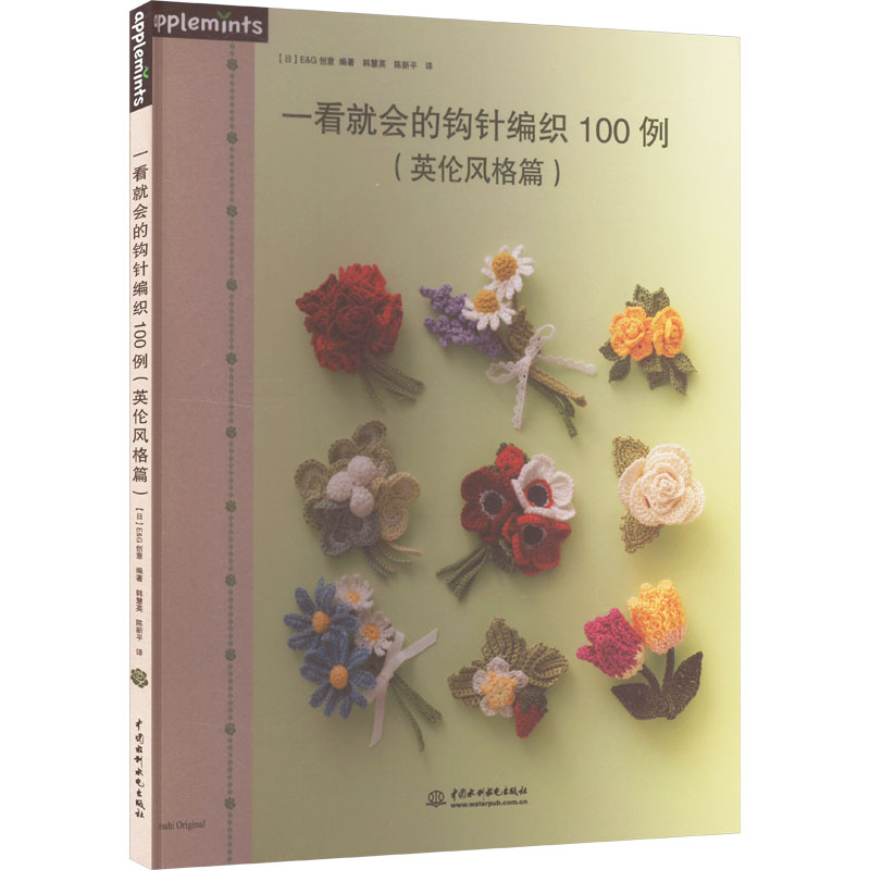 【M】一看就会的钩针编织100例(英伦风格篇)-9787517042594