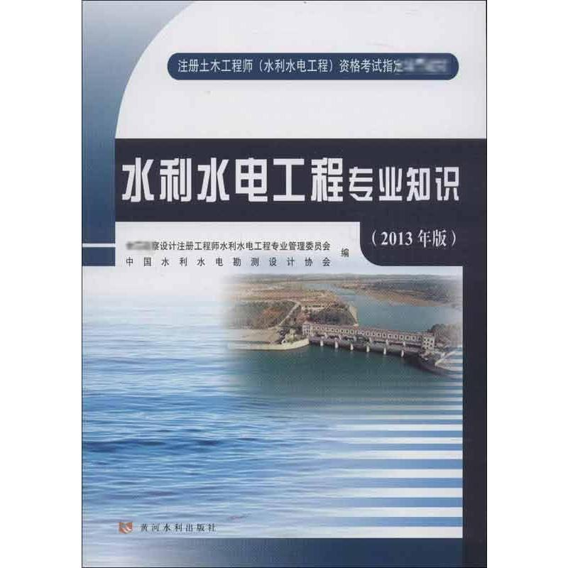 [M](2013年版)水利水电工程专业知识-9787550904453
