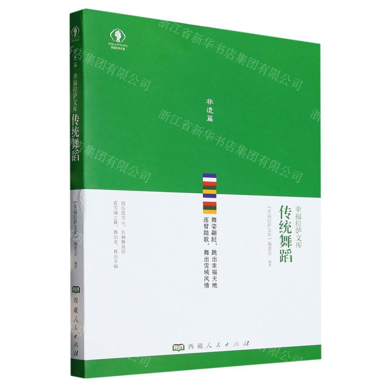[N]传统舞蹈/幸福拉萨文库-9787223070706高清大图
