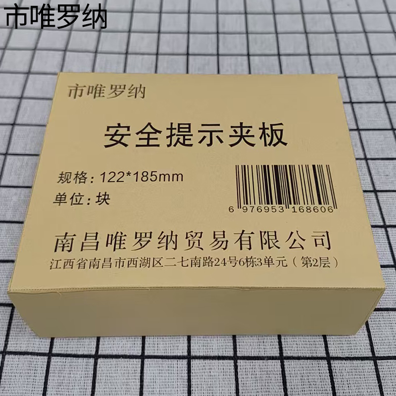 市唯罗纳安全提示夹板122*185mm块高清大图
