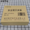 市唯罗纳安全提示夹板122*185mm块