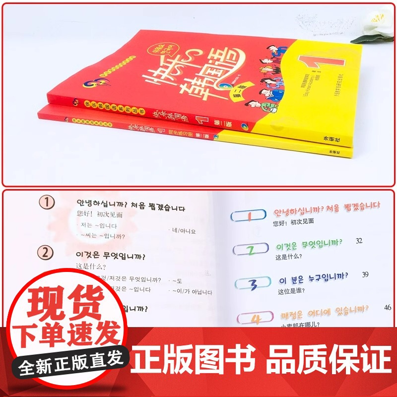 外研社 快乐韩国语1 学生用书教材+同步练习册 全2册 第二版 外语教学与研究出版社 韩国语教程初级韩语学习标准韩国语入高清大图