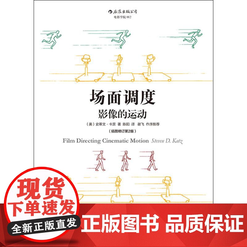 场面调度影像的运动插图修订第2版 美史蒂文卡茨StevenDKatz北京联合出版公司高清大图
