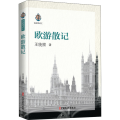 欧游散记（名家游记汇）