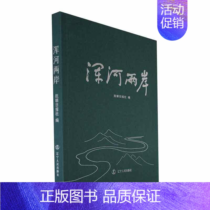 【正版】书籍 浑河两岸 抚顺日报社 辽宁人民出版社 旅游地图 9787205107741