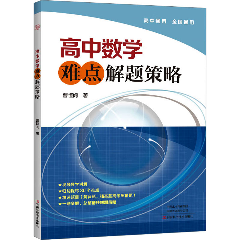 【M】高中数学难点解题策略-9787572508431