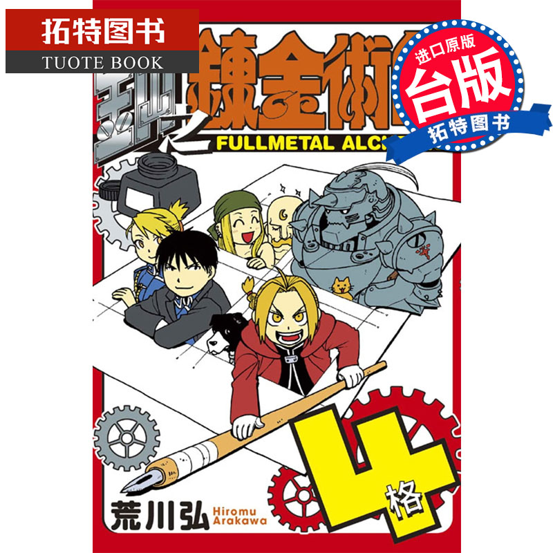 [正版] 台版漫画书 荒川弘 钢之炼金术师 4格 (全) 东立 拓特原版高清大图