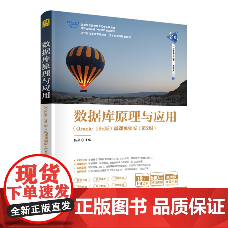 [正版新书]数据库原理与应用(Oracle 19c版)-微课视频版(第2版) 杨晨 主编 清华大学出版社 数据库原理,高清大图