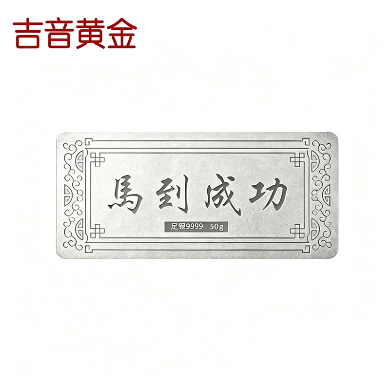 吉音珠宝 足银999.9马年生肖投资白银马到成功50克油压工艺十二生肖50g银条高清大图