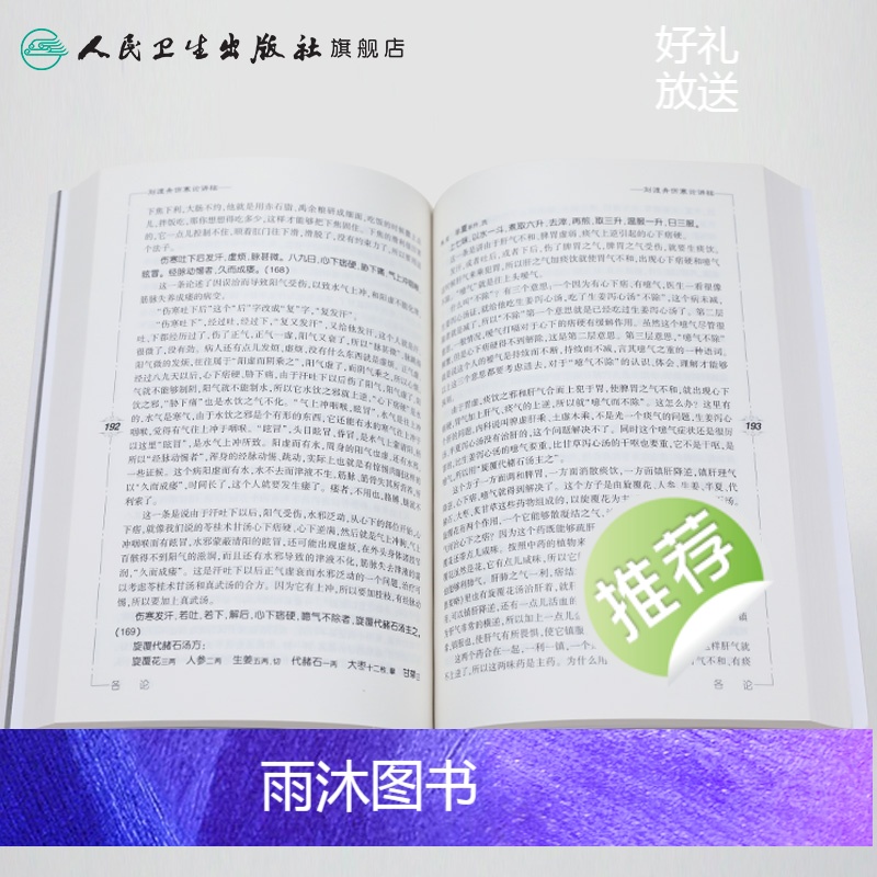 [正版]刘渡舟伤寒论讲稿人卫张仲景杂病论刘度舟周郝万山方剂讲解讲义校注金匮要略中医医学类书籍黄帝皇帝内经人民卫生出版社高清大图