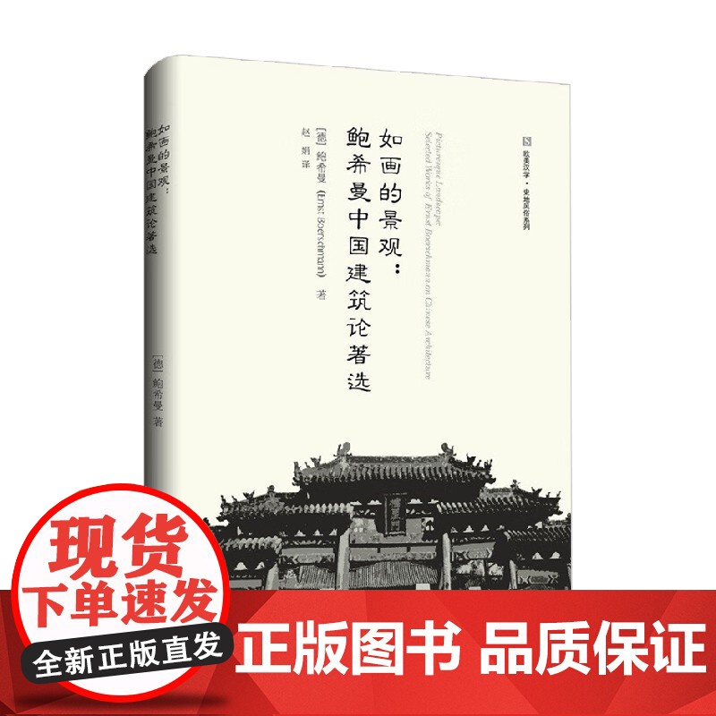 如画的景观 鲍希曼中国建筑论著选 鲍希曼 著 建筑高清大图