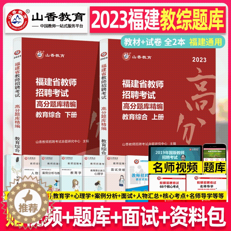 [醉染正版]山香教育2023年福建省教师招聘考试 高分题库 教育综合知识中小学考编编制香山招教刷题习题小学中学泉州福州龙高清大图