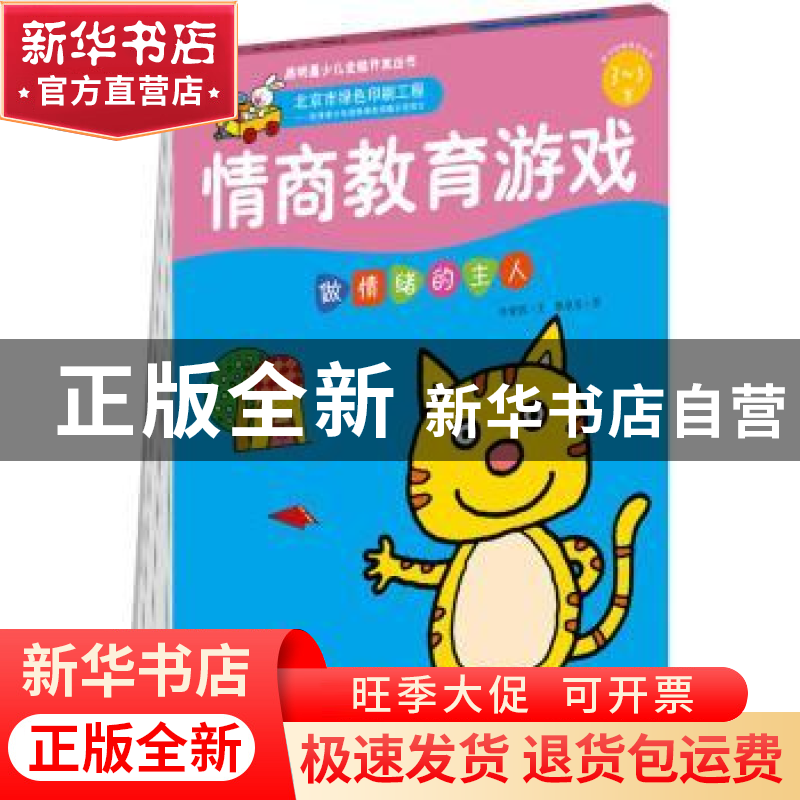 正版 情商教育游戏(3-5岁)-做情绪的主人 [中国台湾]李紫蓉,蔡泉高清大图