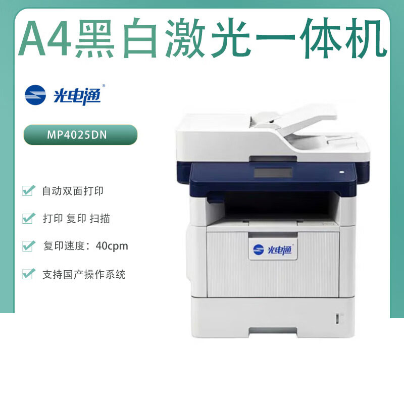 光电通(TOEC)MP4025DN A4黑白激光打印机 支持国产操作系统