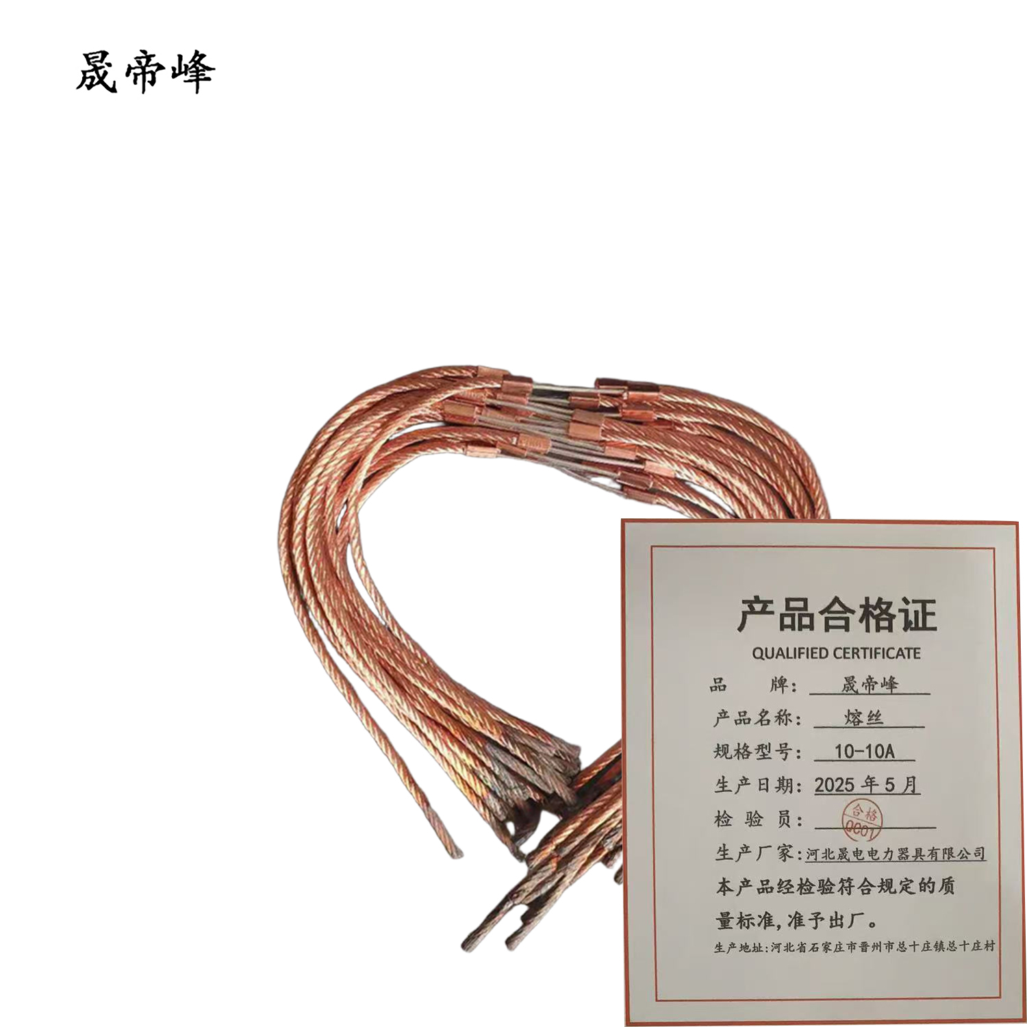 晟帝峰 熔丝 10-10A 根高清大图