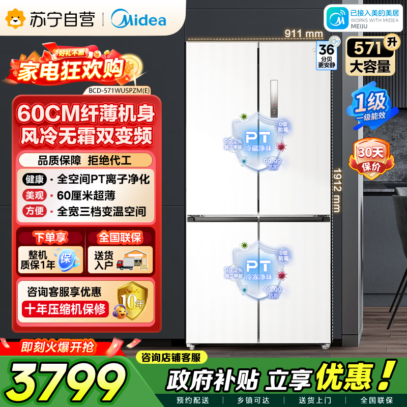 美的（Midea）571升十字对开门无缝平嵌双变频一级能效净味抗菌干湿分储冰箱BCD-571WUSPZM(E) 流苏白