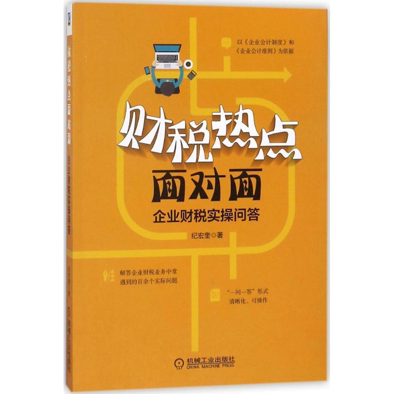 正版新书】财税热点面对面:企业财税实操问答纪宏奎978711159480