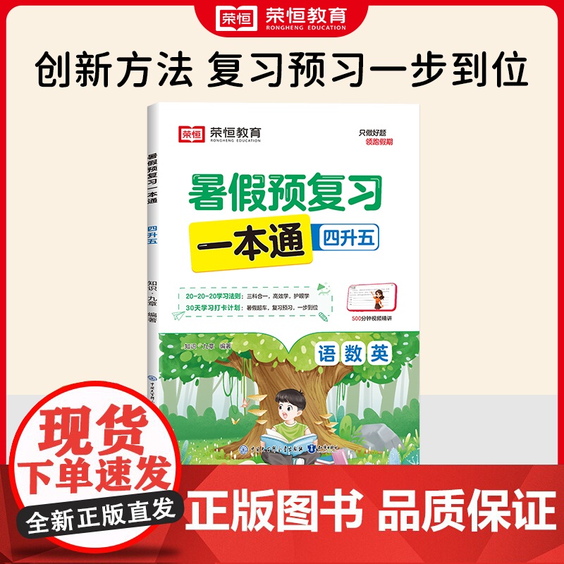 暑假预复习一本通 4升5 知识·九章 编 小学教辅文教 正版图书籍 知识出版社高清大图