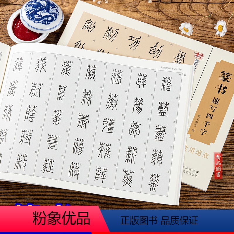 [正版] 篆书速写四千字常用速查 毛笔软笔草书练字帖草书书法字典 繁体旁注墨宝图书编 湖北美术出版社