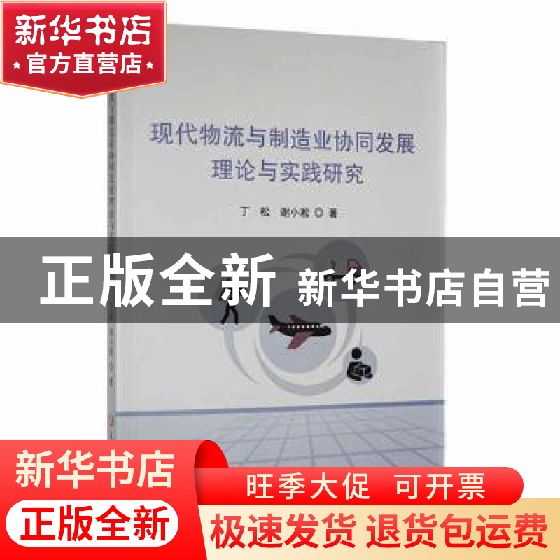正版 现代物流与制造业协同发展理论与实践研究 丁松,谢小淞著