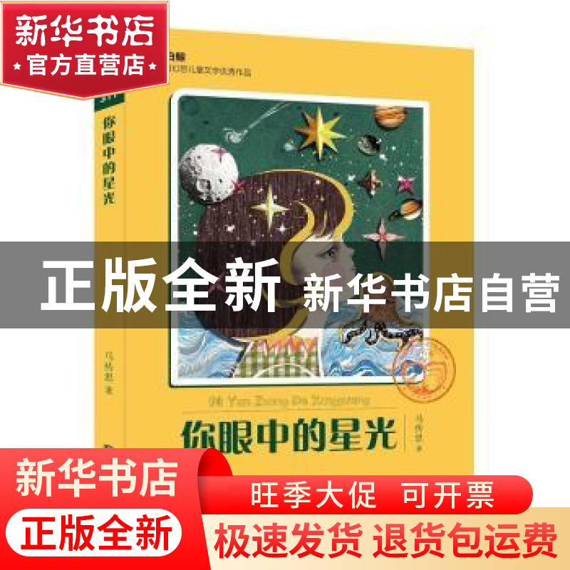 正版 你眼中的星光 马传思 大连出版社 9787550506718 书籍高清大图