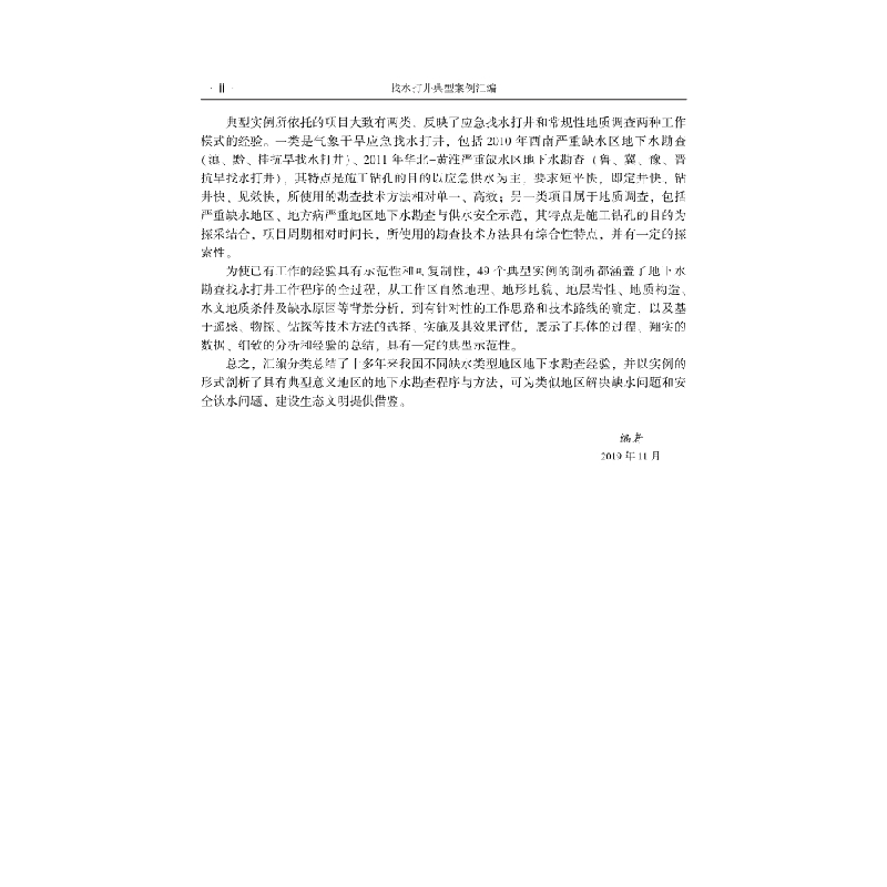 醉染图书找水打井典型案例汇编9787030629852高清大图
