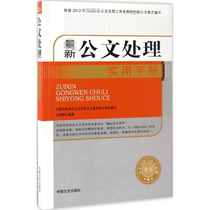 最新公文处理实用手册 岳海翔 编著 经管、励志 文轩网