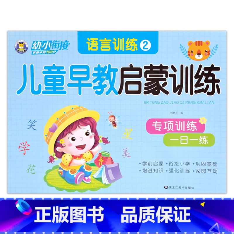 语言训练2 【正版】幼小衔接儿童早教启蒙训练语言拼音数学10/20/50以内加减法专项训练一日一练入学准备学前班幼儿园