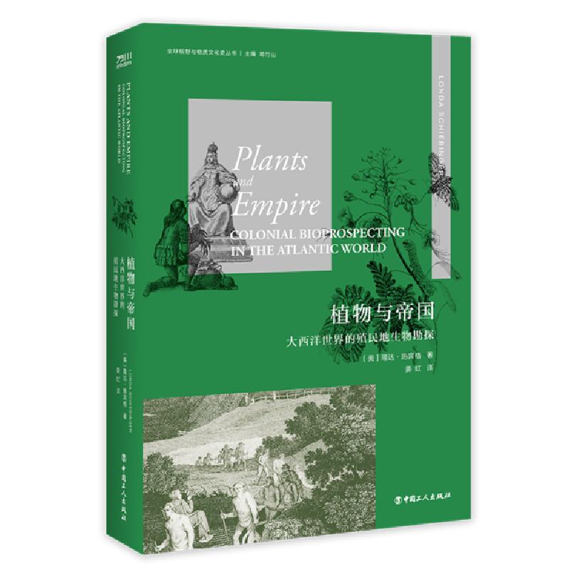 正版新书】植物与帝国:大西洋世界的殖民地生物勘探隆达,施宾格