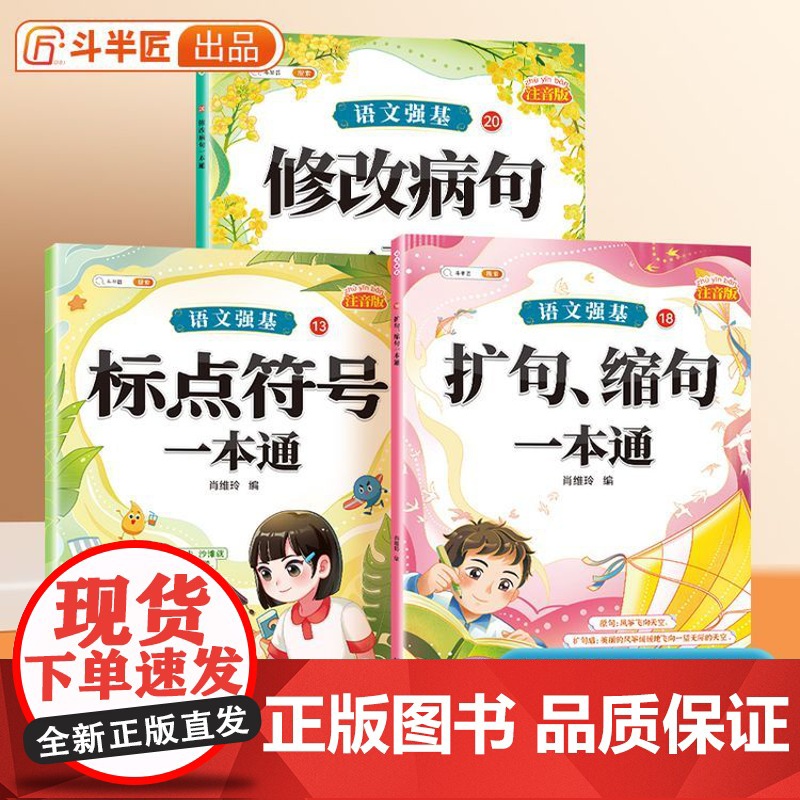 修改病句标点符号专项训练扩句缩句一本通小学一年级二年级语文词语积累知识强化大全小学生三年级成语近义词反义词量词重叠词手册高清大图