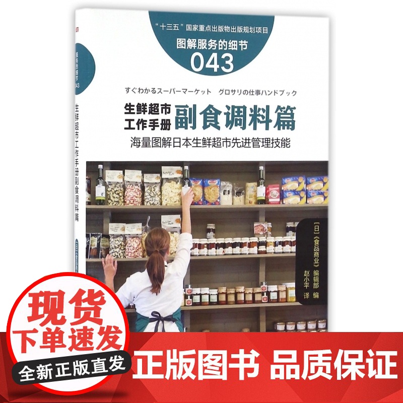 生鲜超市工作手册(副食调料篇图解服务的细节)高清大图