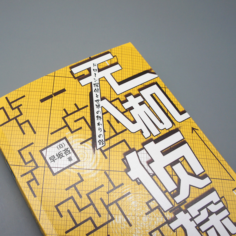 醉染图书机侦探9787020157457高清大图