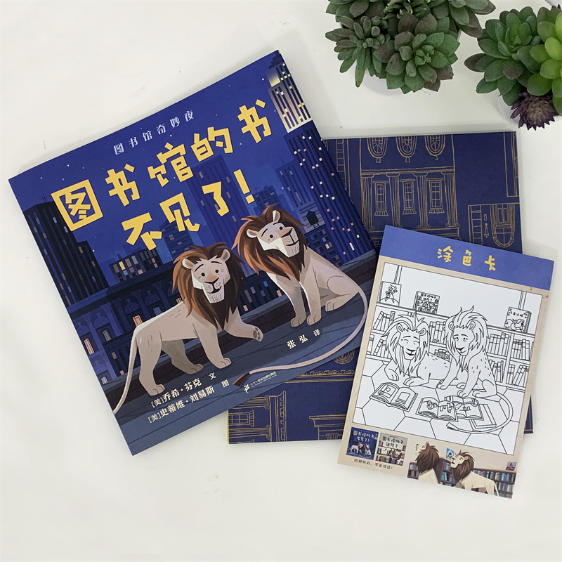图书馆的书不见了 [正版]图书馆的书不见了硬壳精装图画书3-6-8岁纽约公共图书馆的狮子明星带孩子游览美国纽约市著名景点高清大图