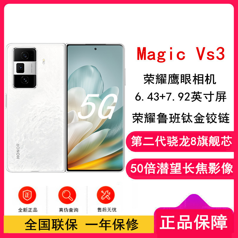 荣耀Magic Vs3 祁连雪 12GB+256GB 第二代骁龙8芯 66W快速充电 青海湖电池 绿洲护眼屏 50倍潜望长焦 5G手机 折叠屏手机