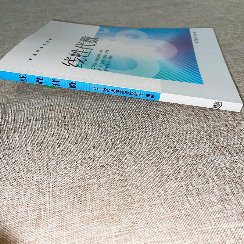 [正版]线性代数 沙秋夫 辽宁科技大学高等数学部 高等教育出版社高清大图