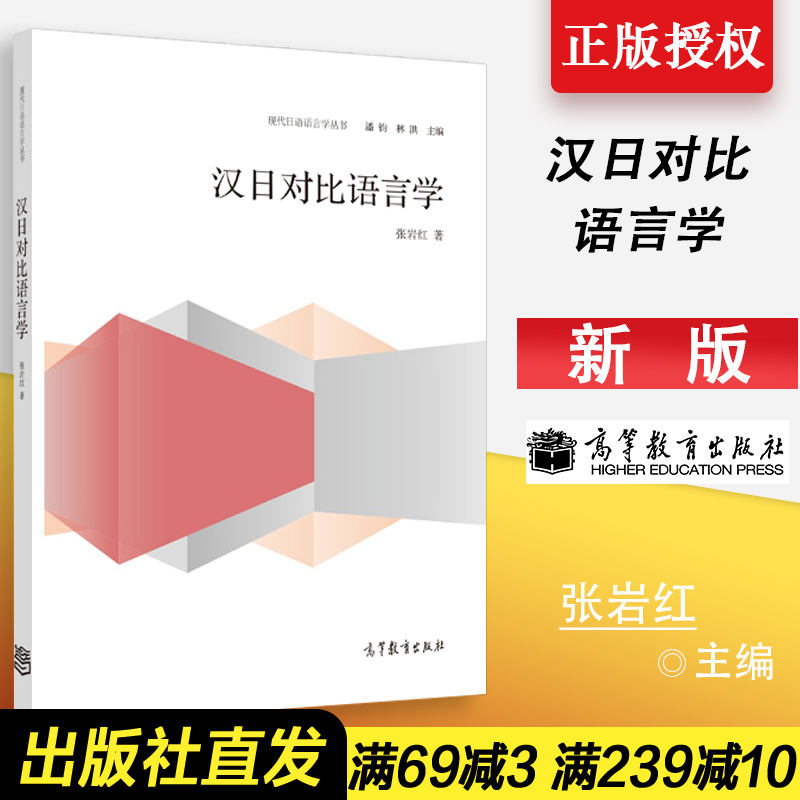 [正版] 现代日语语言学丛书/汉日对比语言学 张岩红 9787040411454高清大图