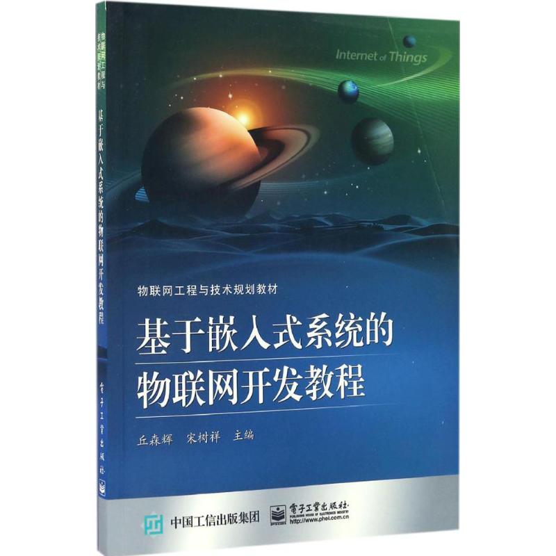 基于嵌入式系统的物联网开发教程高清大图