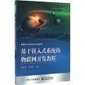 基于嵌入式系统的物联网开发教程