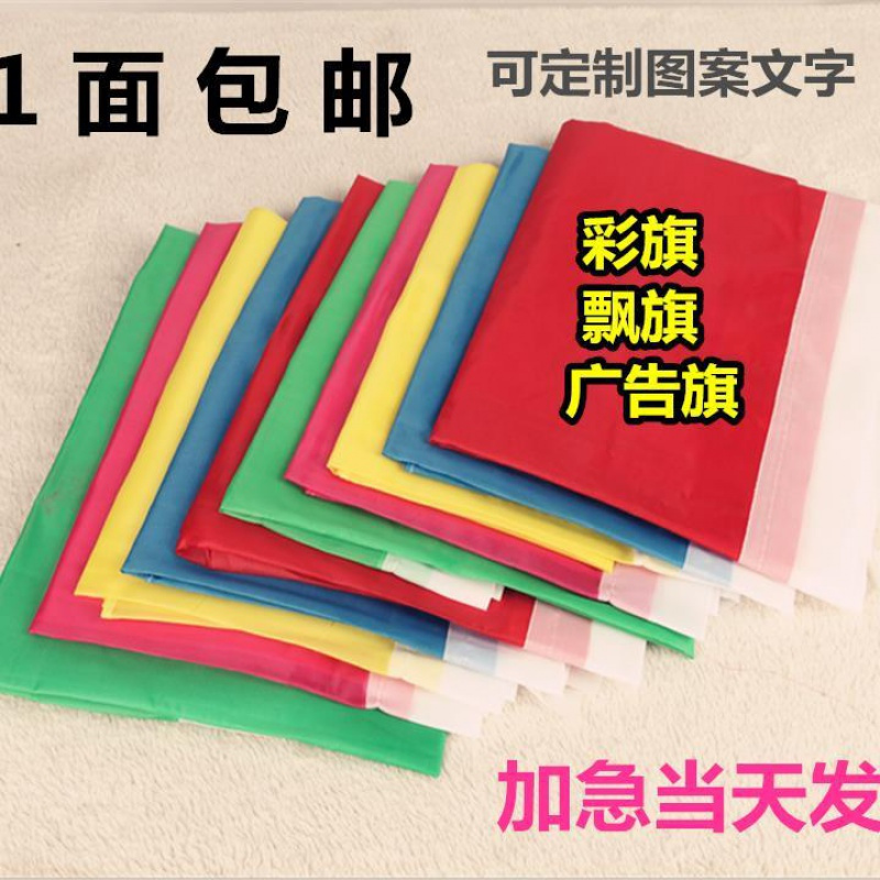 刀旗广告彩旗 印字旗帜国旗五彩飘旗定做施工开业装饰户外彩旗 飘旗10面颜色红黄蓝绿粉 70*110cm