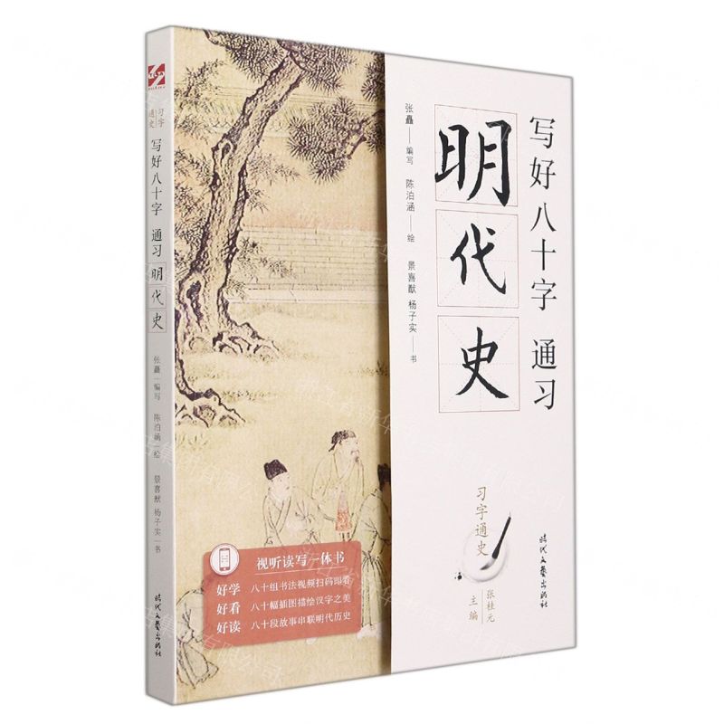 【N】写好八十字(通习明代史)/习字通史-9787538765441