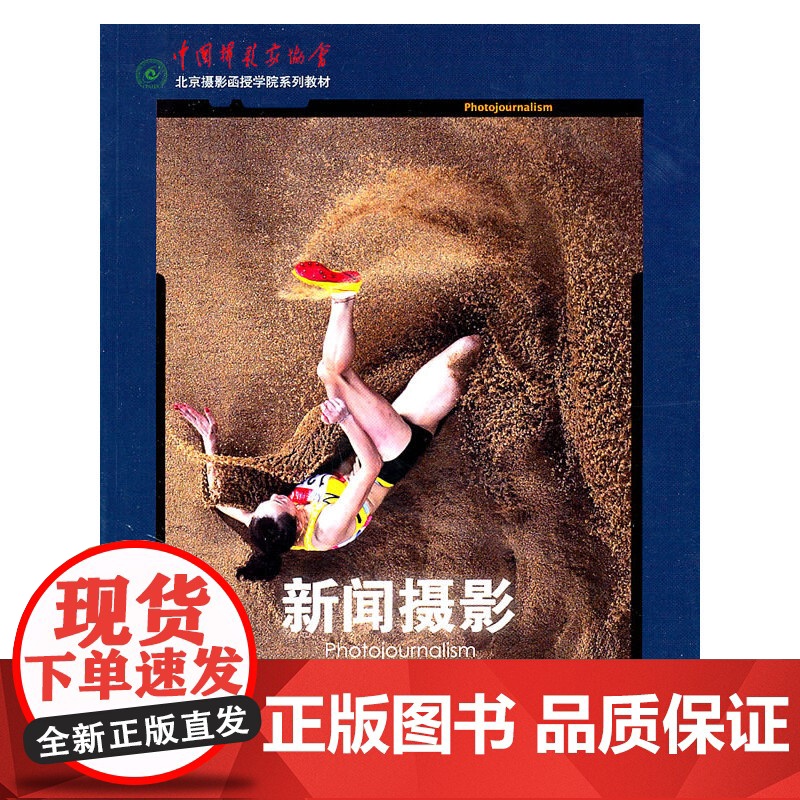 新闻摄影(北京摄影函授学院系列教材)高清大图