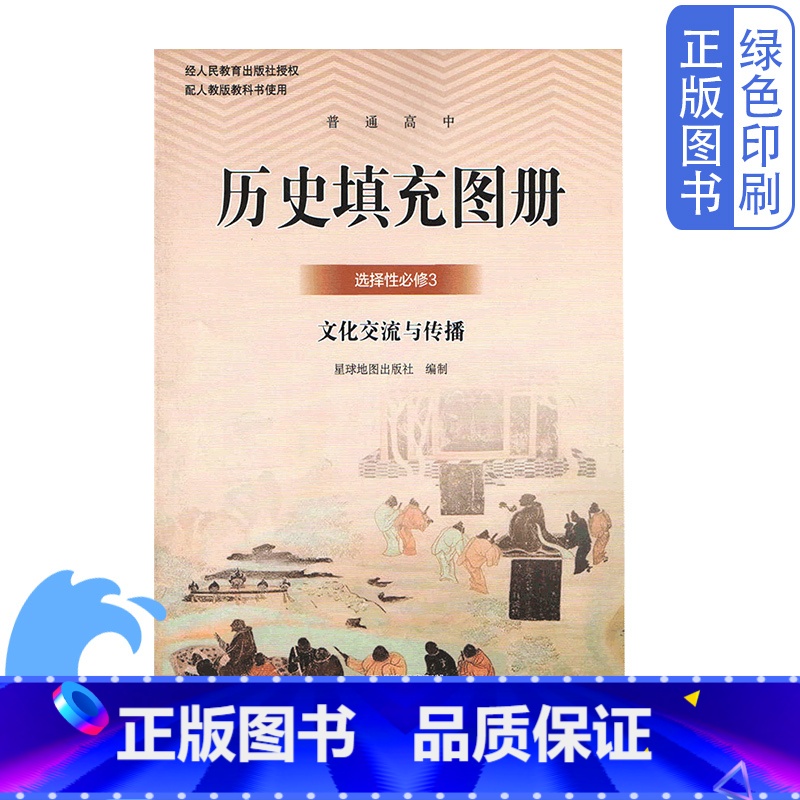 历史填充图册选择性必修3 高中通用 【正版】全新星球版高中历史填充图册选择性必修3文化交流与传播配人教版历史教科书星球地