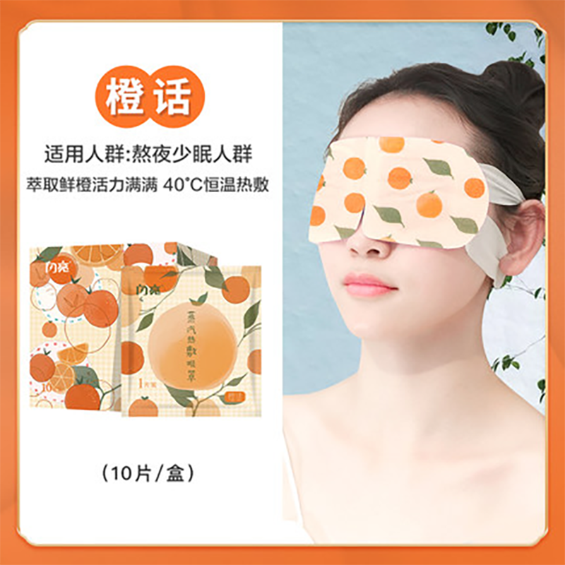 闪亮蒸汽眼罩新品水果味缓解眼疲劳去黑眼圈热敷眼贴眼睛罩 橙话10片/盒