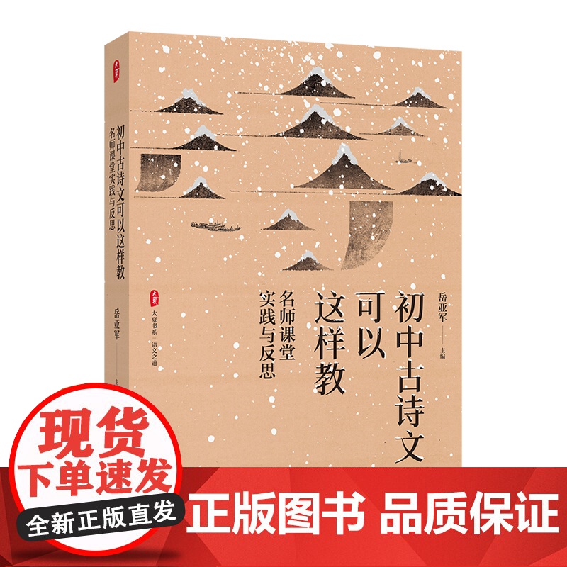 大夏书系·初中古诗文可以这样教---名师课堂实践与反思高清大图
