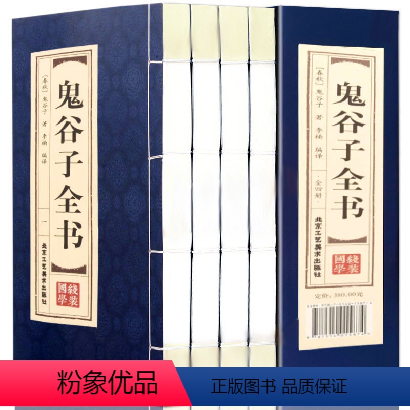 [正版]鬼谷子全书全套4册 双色线装仿古竖版16开为人处世人际交往心理学生活职场厚黑学原著白话文国学经典智慧谋略 北